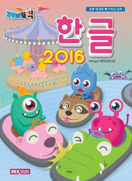 깨비뚝딱 한글 2016