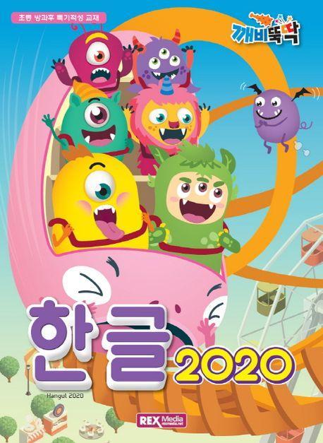 깨비뚝딱)한글2020