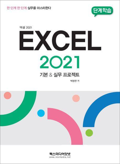 단계학습 엑셀 2021 기본 실무 프로젝트