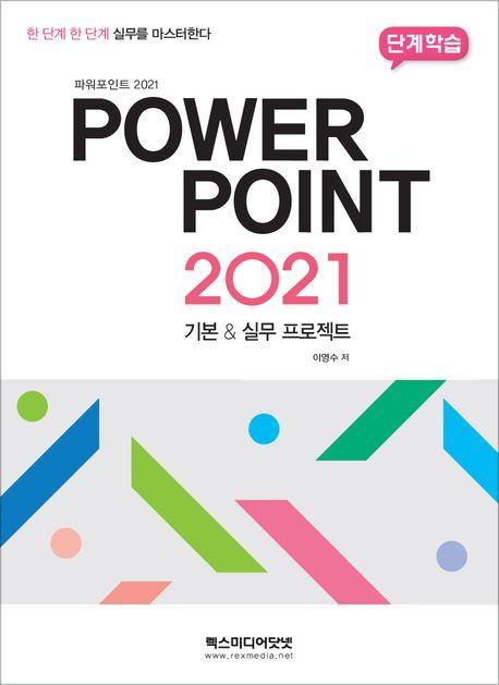 단계학습 파워포인트 2021