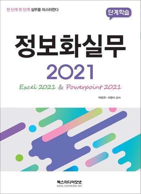 단계학습 정보화실무 2021