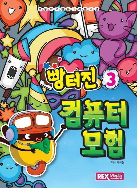 빵터진 컴퓨터모험 3