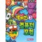 빵터진 컴퓨터모험 3
