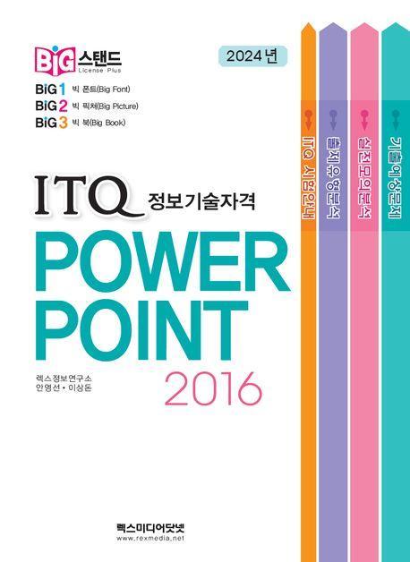 빅스탠드 ITQ 정보기술자격 파워포인트 2016