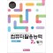컴퓨터활용능력 2급 필기: EXCEL 2021