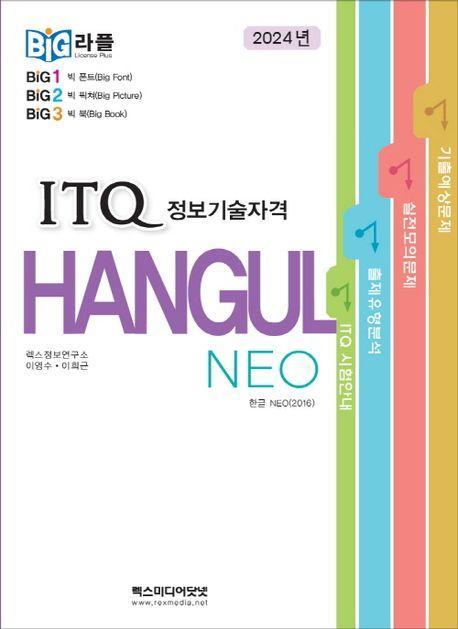 빅라플 ITQ 한글 NEO(2016)