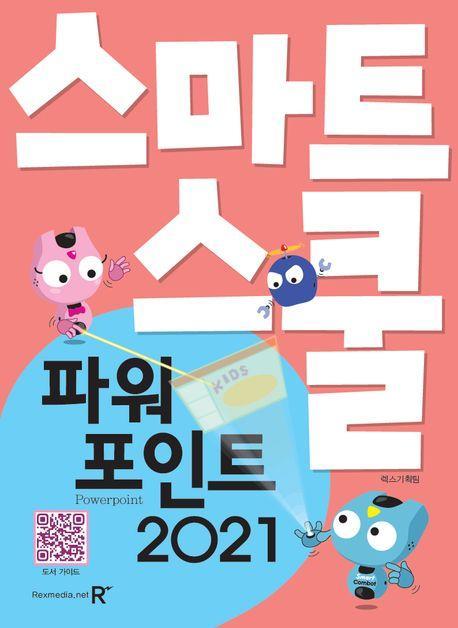 스마트스쿨 파워포인트 2021