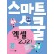 엑셀 2021