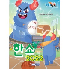 깨비뚝딱 한쇼 2022