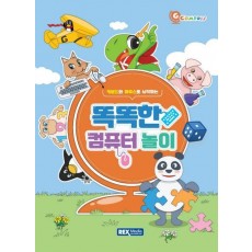 키보드와 마우스로 시작하는 똑똑한 컴퓨터 놀이