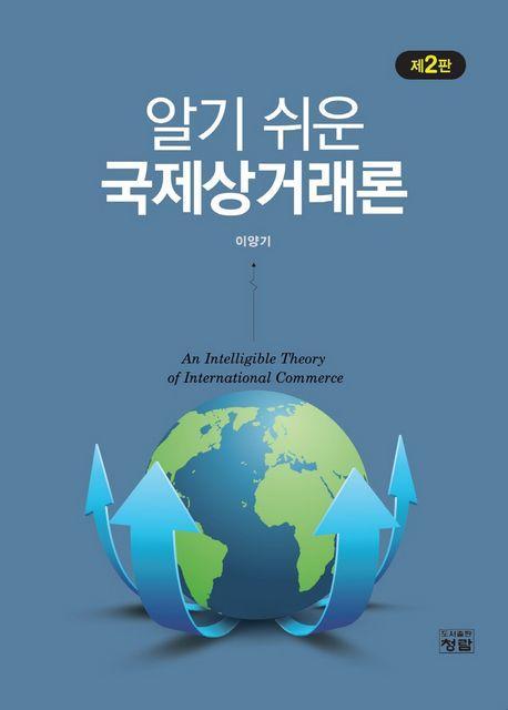 알기 쉬운 국제상거래론