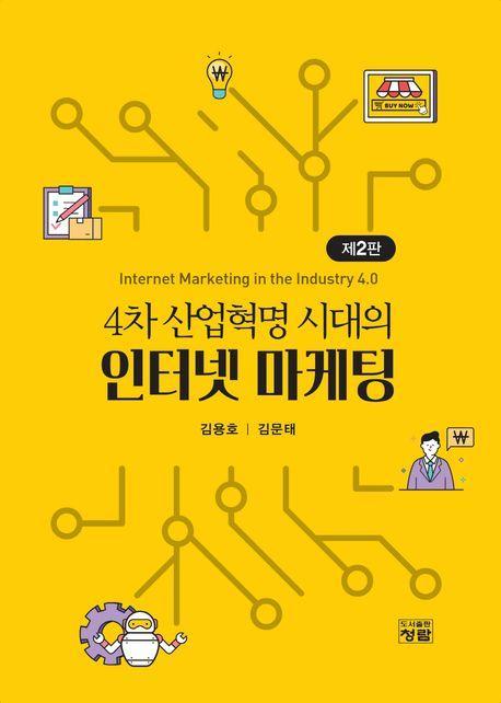 4차 산업혁명 시대의 인터넷 마케팅