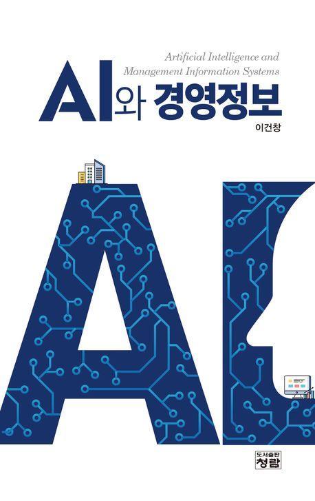 AI와 경영정보