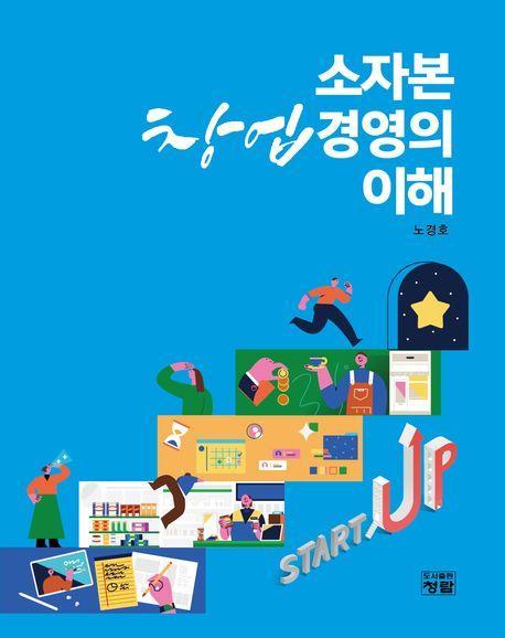 소자본 창업경영의 이해