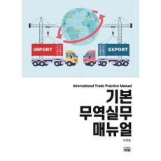 기본 무역실무 매뉴얼