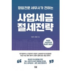 창업전문 세무사가 전하는 사업세금 절세전략