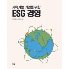 지속가능 기업을 위한 ESG 경영