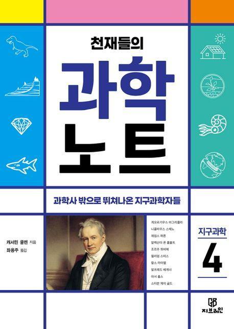 천재들의 과학노트 4: 지구과학