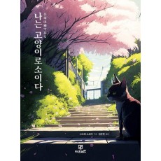 나는 고양이로소이다