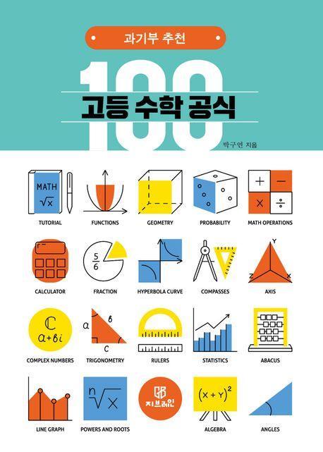 고등 수학 공식 100