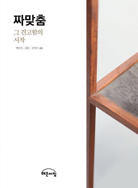 짜맞춤: 그 견고함의 시작