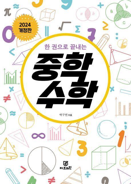 한 권으로 끝내는 중학수학(2024)