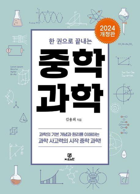 한 권으로 끝내는 중학 과학(2024)