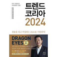 트렌드 코리아 2024