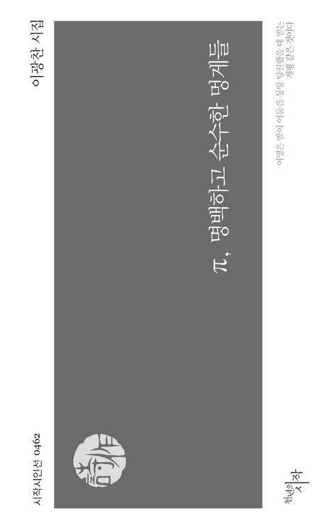 π, 명백하고 순수한 멍게들