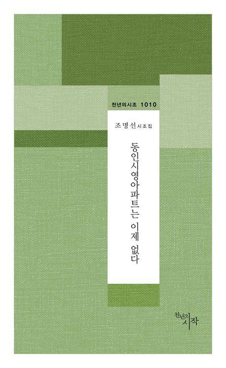 동인시영아파트는 이제 없다