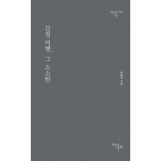 감정 여행, 그 소소한