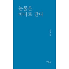 눈물은 바다로 간다