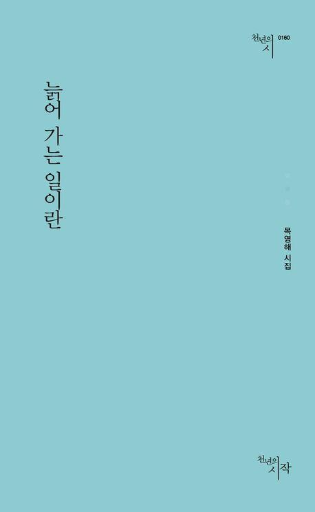 늙어 가는 일이란