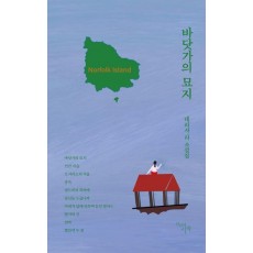 바닷가의 묘지