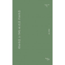 아무것도 아닌 것 같은 그 아무것들