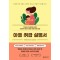 아들 취급 설명서