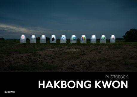PHOTOBOOK HAKBONG KWON: 권학봉 사진집