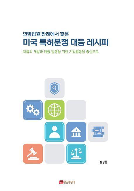 미국 특허분쟁 대응 레시피