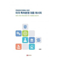 미국 특허분쟁 대응 레시피
