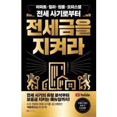 전세금을 지켜라
