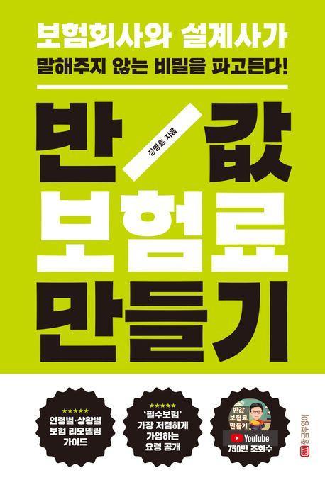 반값 보험료 만들기