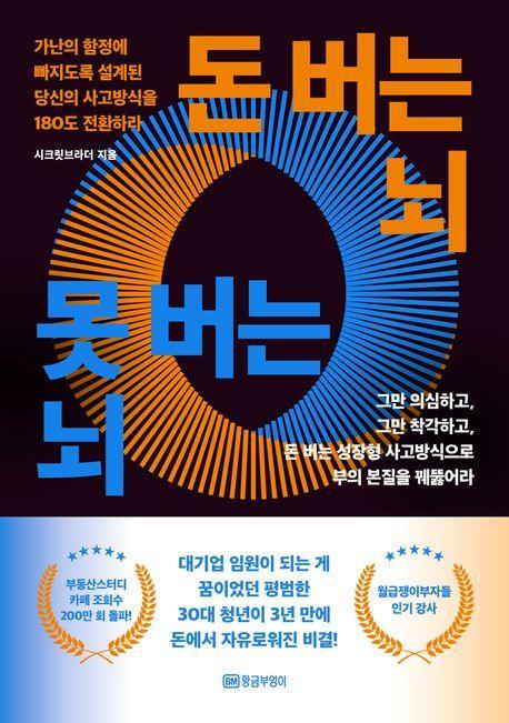 돈 버는 뇌 못 버는 뇌
