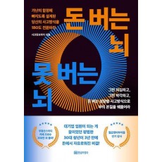 돈 버는 뇌 못 버는 뇌