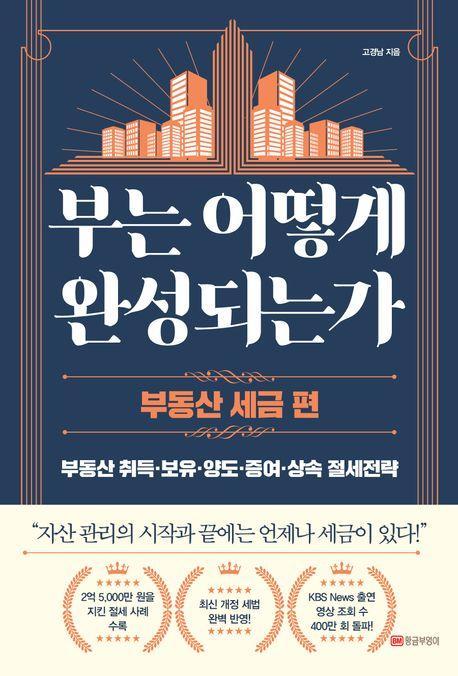 부는 어떻게 완성되는가: 부동산 세금 편