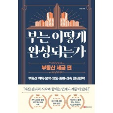 부는 어떻게 완성되는가: 부동산 세금 편