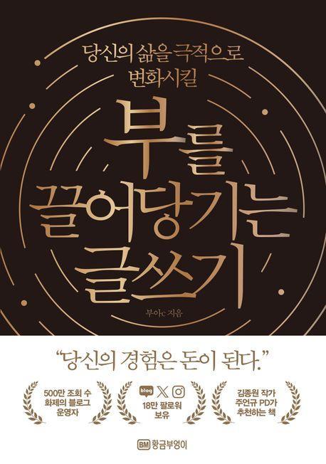 부를 끌어당기는 글쓰기