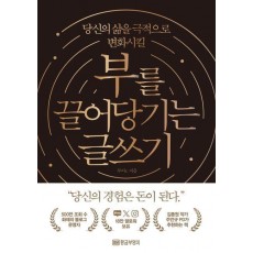 부를 끌어당기는 글쓰기