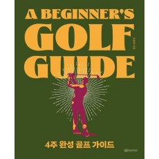 4주 완성 골프 가이드