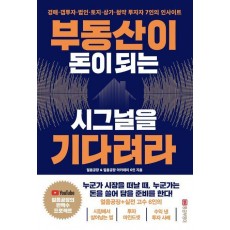 부동산이 돈이 되는 시그널을 기다려라