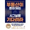 부동산이 돈이 되는 시그널을 기다려라